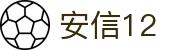 安信12·(文化产业有限公司)官方网站